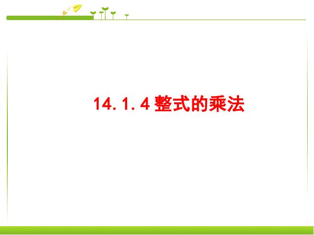 初二上册数学数学14.1整式的乘法ppt原创课件（）第1页