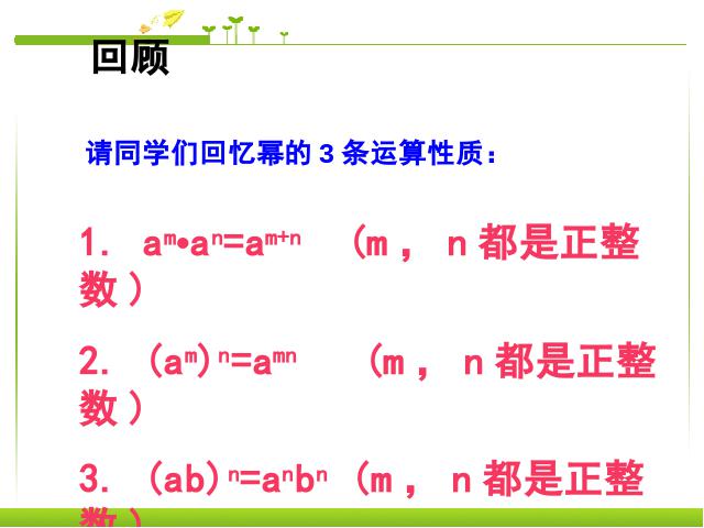 初二上册数学数学14.1整式的乘法ppt原创课件（）第2页