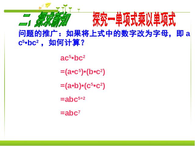 初二上册数学数学14.1整式的乘法ppt原创课件（）第4页