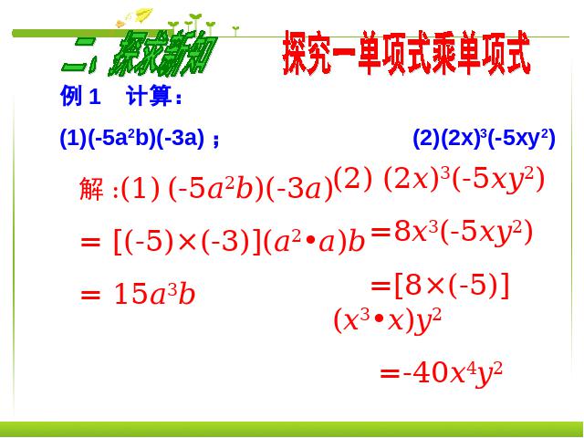 初二上册数学数学14.1整式的乘法ppt原创课件（）第6页