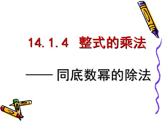 初二上册数学数学14.1整式的乘法ppt同底数幂的除法教学课件第1页