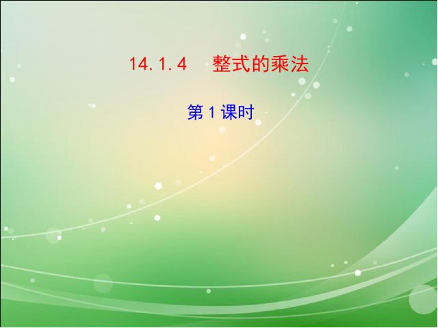 初二上册数学数学14.1整式的乘法上课下载第1页