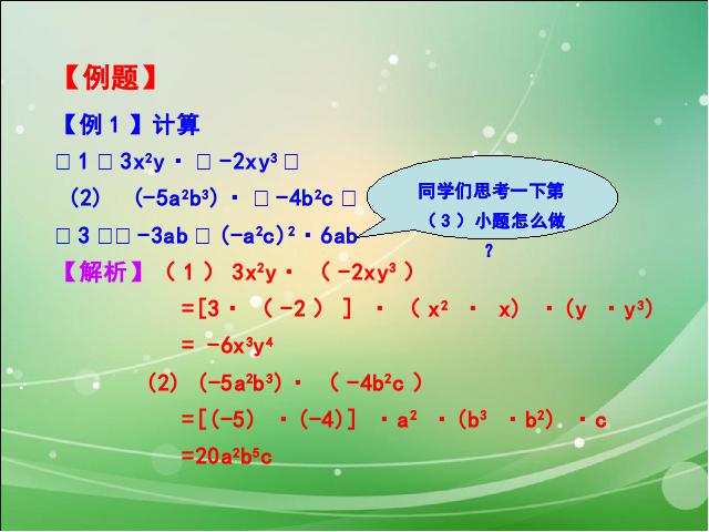 初二上册数学数学14.1整式的乘法上课下载第10页