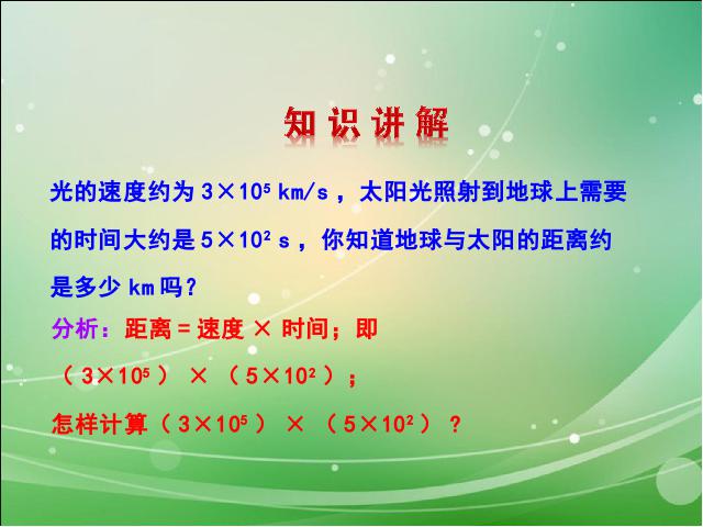 初二上册数学数学14.1整式的乘法上课下载第5页