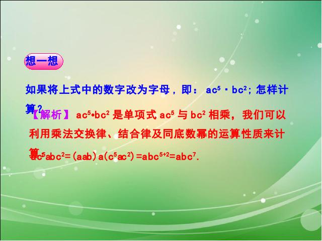 初二上册数学数学14.1整式的乘法上课下载第7页