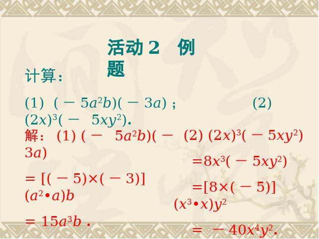初二上册数学数学14.1整式的乘法ppt比赛教学课件第5页