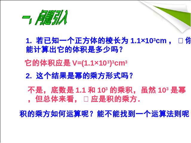 初二上册数学14.1整式的乘法积的乘方PPT教学自制课件(数学)第2页