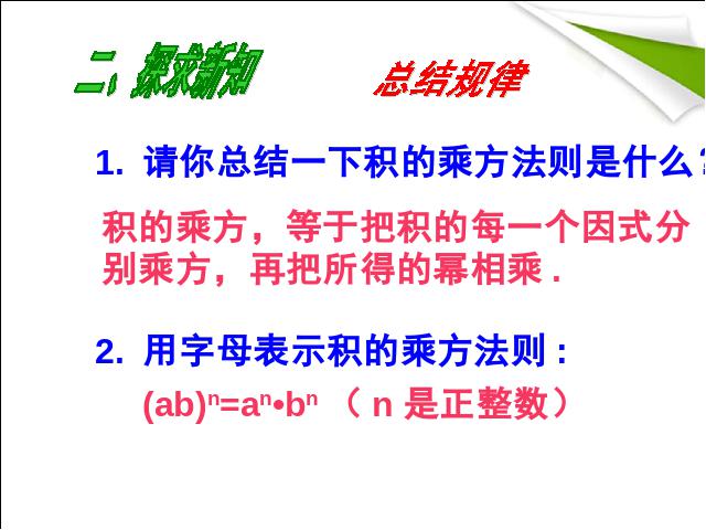 初二上册数学14.1整式的乘法积的乘方PPT教学自制课件(数学)第5页