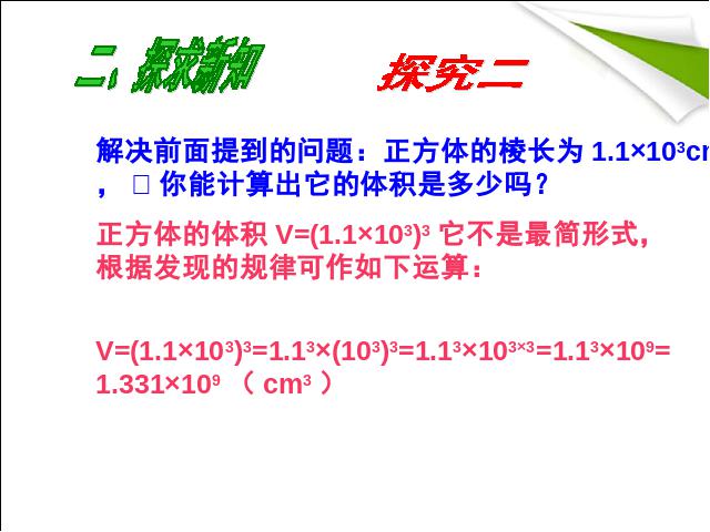 初二上册数学14.1整式的乘法积的乘方PPT教学自制课件(数学)第6页