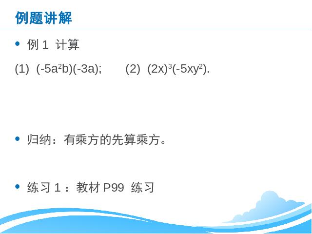 初二上册数学数学14.1整式的乘法单项式乘以单项式教研课第5页