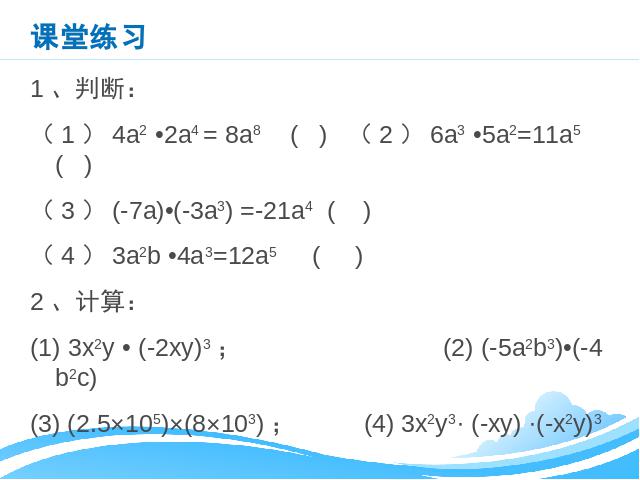 初二上册数学数学14.1整式的乘法单项式乘以单项式教研课第8页