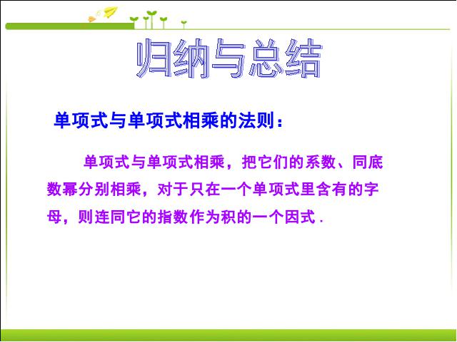 初二上册数学数学14.1整式的乘法优质课第10页