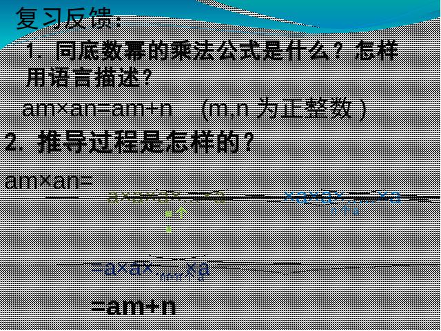 初二上册数学14.1整式的乘法同底数幂的除法PPT教学自制课件(数学)第1页