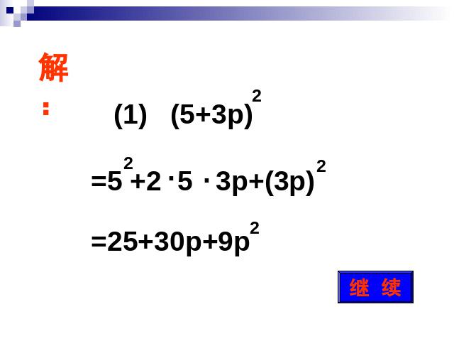 初二上册数学14.2乘法公式PPT教学自制课件(数学)第8页