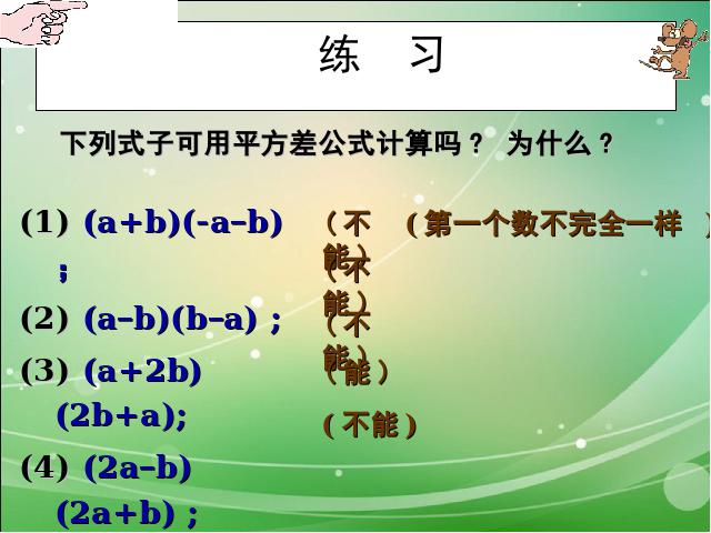 初二上册数学数学14.2乘法公式平方差公式教研课第7页