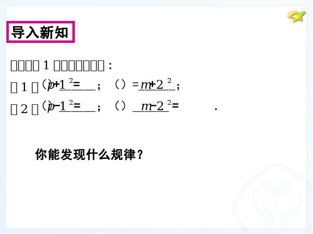 初二上册数学数学公开课ppt14.2乘法公式课件第4页