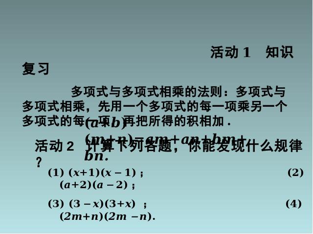 初二上册数学数学14.2乘法公式平方差公式上课下载第2页