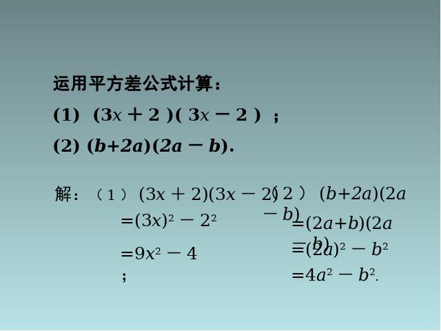 初二上册数学数学14.2乘法公式平方差公式上课下载第5页