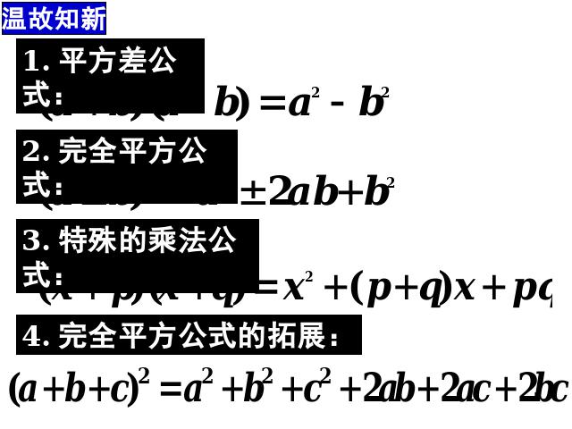 初二上册数学精品课件14.2乘法公式ppt第4页