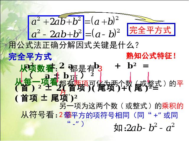 初二上册数学数学教研课ppt14.3因式分解完全平方公式课件第7页