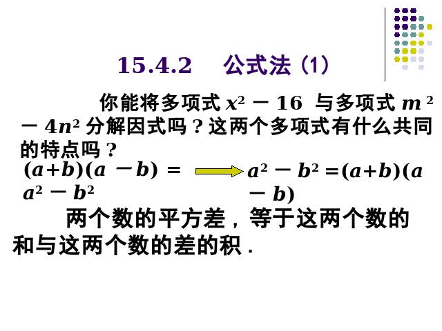 初二上册数学精品课件14.3因式分解公式法ppt第2页