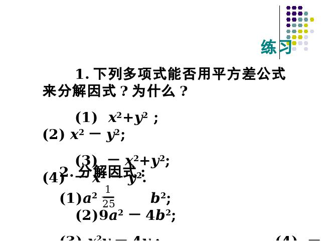 初二上册数学精品课件14.3因式分解公式法ppt第5页