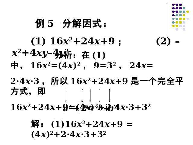 初二上册数学精品课件14.3因式分解公式法ppt第8页