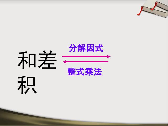 初二上册数学数学公开课ppt14.3因式分解十字相乘法课件第1页