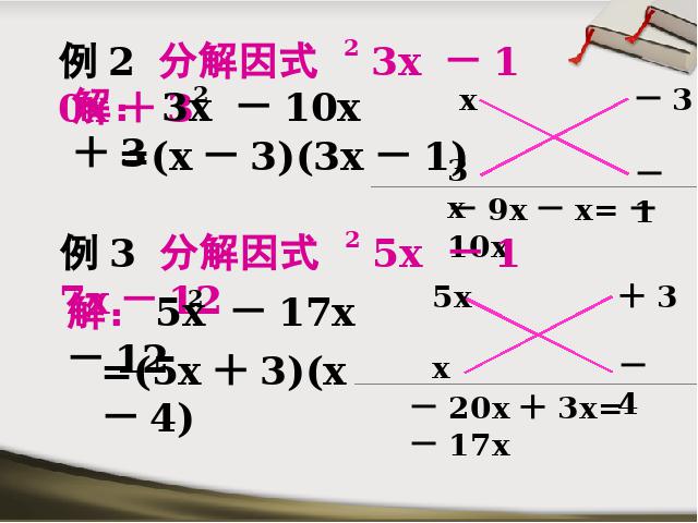 初二上册数学数学公开课ppt14.3因式分解十字相乘法课件第10页