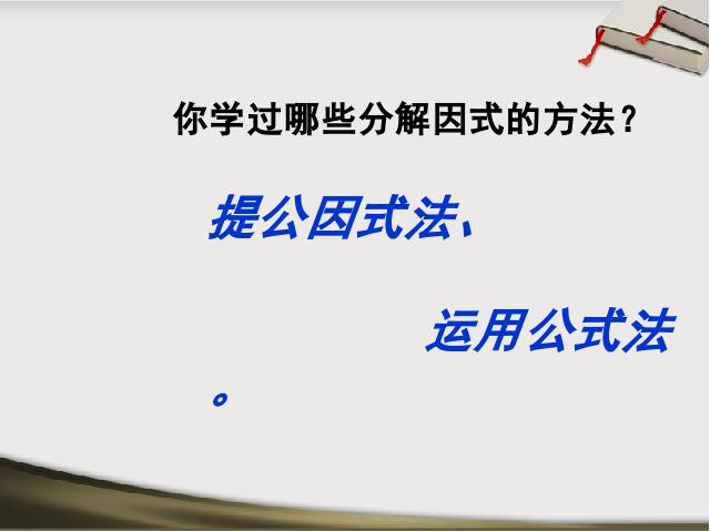 初二上册数学数学公开课ppt14.3因式分解十字相乘法课件第2页