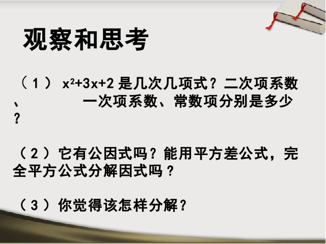 初二上册数学数学公开课ppt14.3因式分解十字相乘法课件第3页