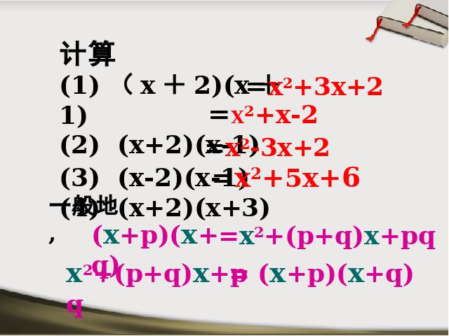 初二上册数学数学公开课ppt14.3因式分解十字相乘法课件第5页