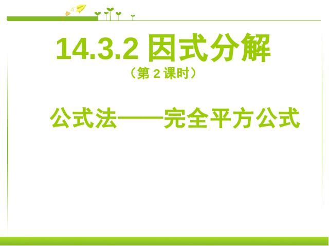 初二上册数学数学14.3因式分解教研课第1页