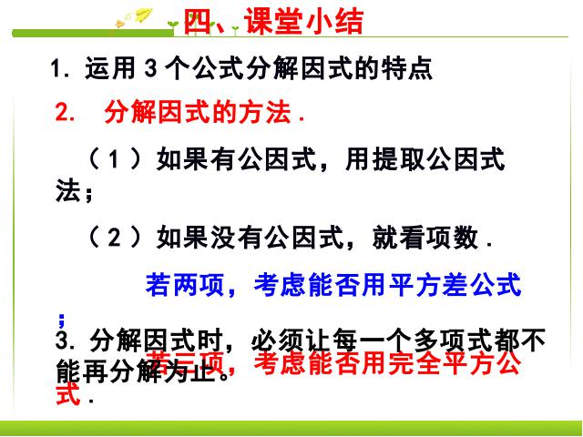 初二上册数学数学14.3因式分解教研课第10页