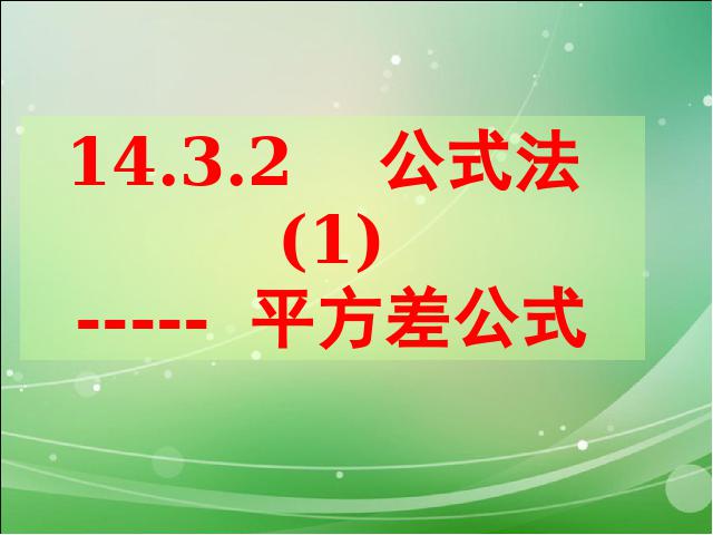 初二上册数学数学14.3因式分解平方差公式优质课ppt课件下载第1页