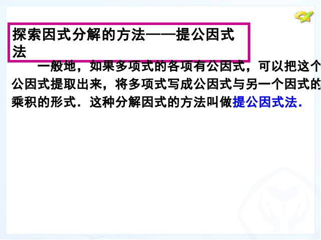 初二上册数学数学14.3因式分解优秀获奖第8页