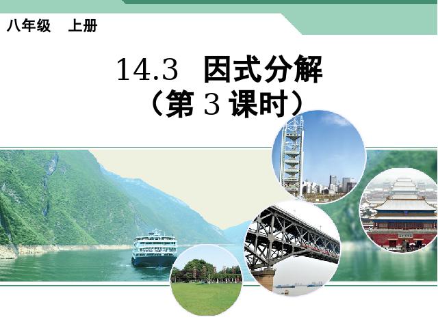 初二上册数学数学14.3因式分解精品第1页