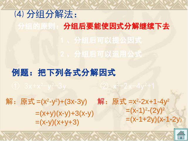 初二上册数学数学14.3因式分解复习课上课下载第8页