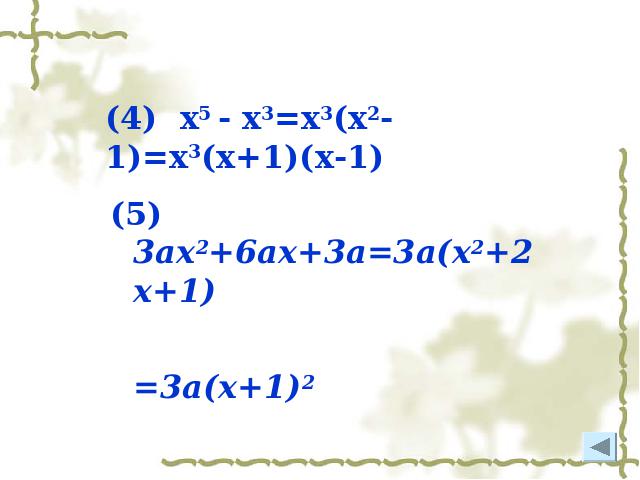 初二上册数学教学比赛获奖课件14.3因式分解十字相乘法ppt（数学）第5页