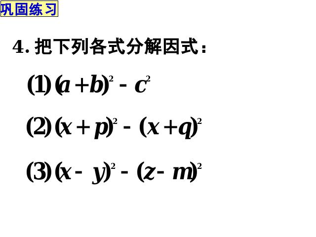 初二上册数学课件14.3因式分解公式法原创ppt（数学）第10页