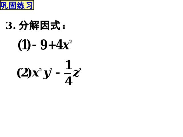 初二上册数学课件14.3因式分解公式法原创ppt（数学）第8页