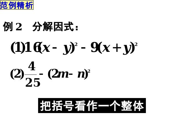 初二上册数学课件14.3因式分解公式法原创ppt（数学）第9页