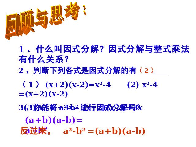 初二上册数学14.3因式分解公式法数学公开课第3页