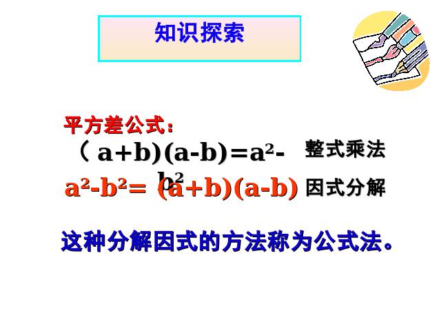 初二上册数学14.3因式分解公式法数学公开课第5页