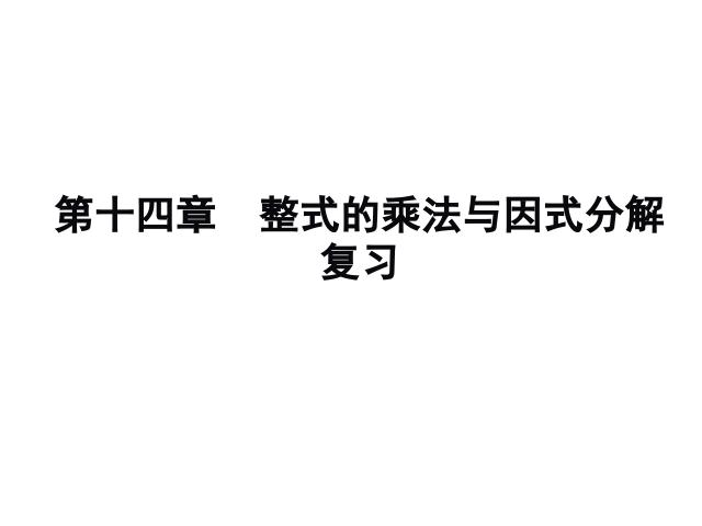 初二上册数学整式的乘法与因式分解复习题14PPT教学自制课件(数学)第1页