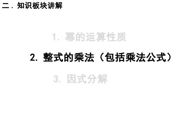 初二上册数学整式的乘法与因式分解复习题14PPT教学自制课件(数学)第10页