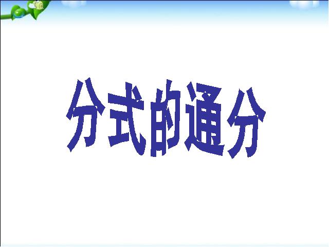 初二上册数学数学15.1分式的通分精品第1页