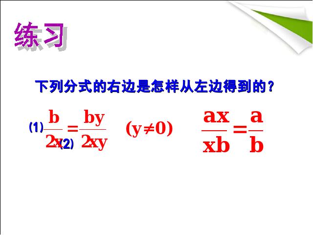 初二上册数学数学15.1分式的基本性质教研课第8页