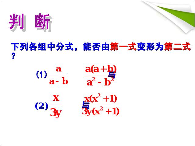 初二上册数学数学15.1分式的基本性质教研课第9页