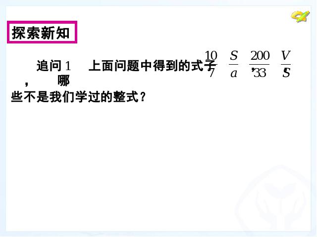 初二上册数学数学15.1分式第一课时ppt原创课件（）第10页